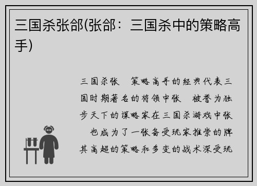 三国杀张郃(张郃：三国杀中的策略高手)