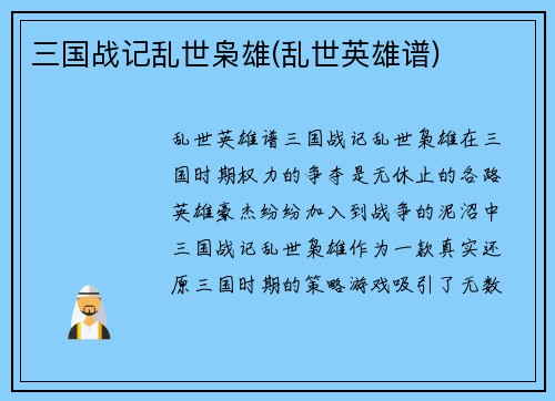 三国战记乱世枭雄(乱世英雄谱)