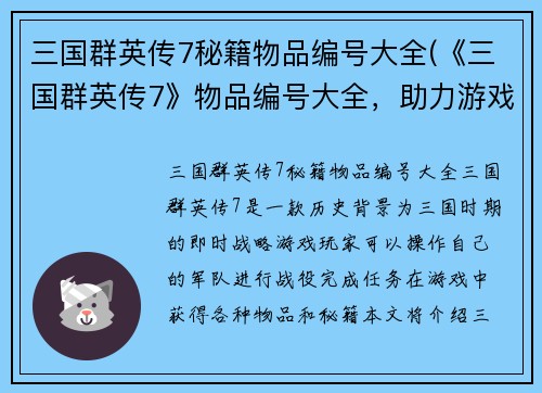 三国群英传7秘籍物品编号大全(《三国群英传7》物品编号大全，助力游戏顺利通关)