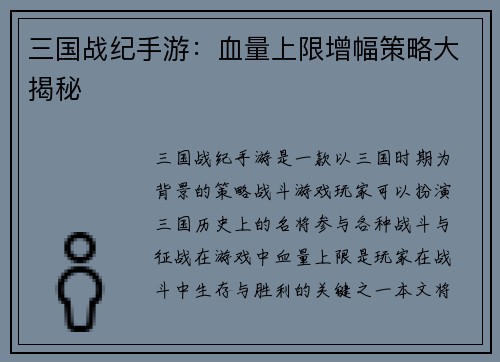 三国战纪手游：血量上限增幅策略大揭秘