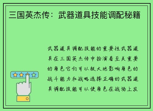三国英杰传：武器道具技能调配秘籍