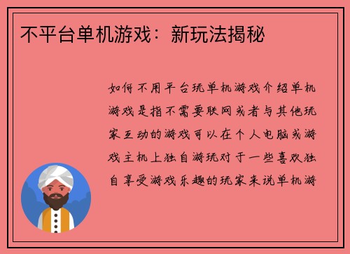 不平台单机游戏：新玩法揭秘