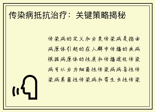 传染病抵抗治疗：关键策略揭秘